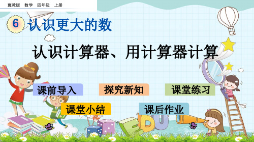冀教版四年级数学上册《6.1 认识计算器、用计算器计算》课件(省一等奖)