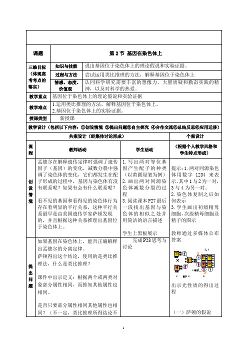 《第2节 基因在染色体上》教学设计(内蒙古市级优课)