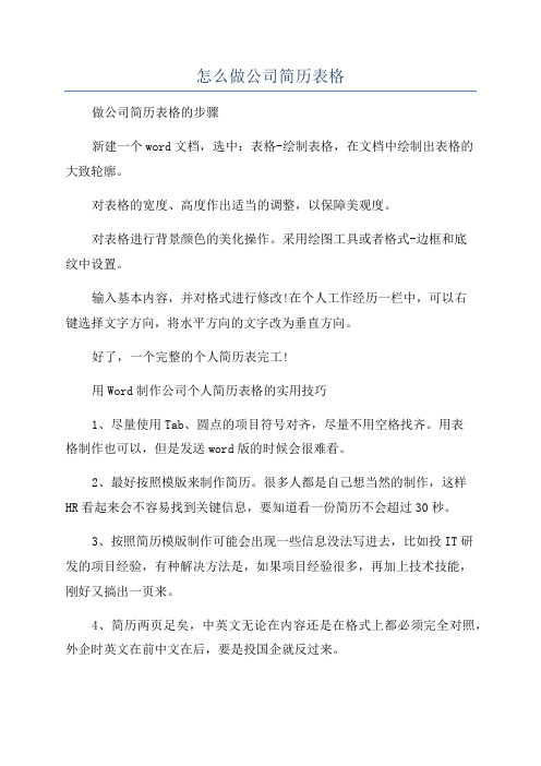 怎么做公司简历表格