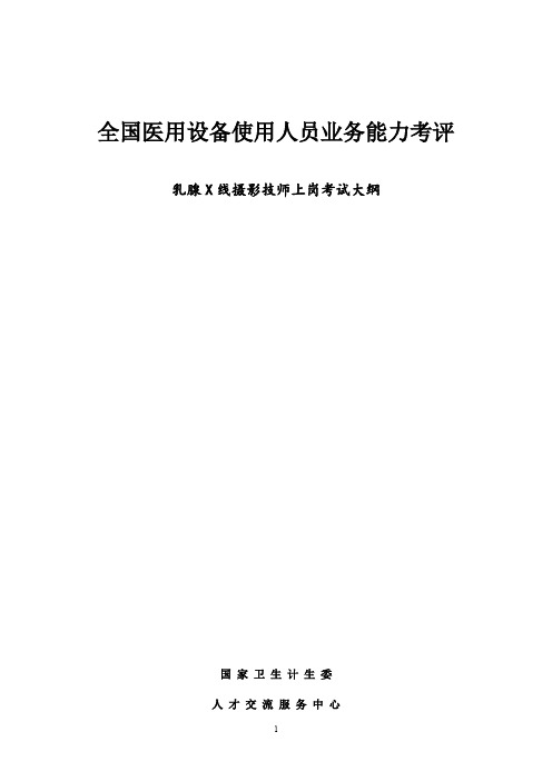 全国医用设备使用人员业务能力考评