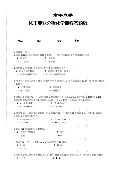 分析化学试题4