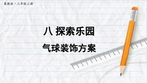 2023年冀教版三年级数学上册第1课时 气球装饰方案