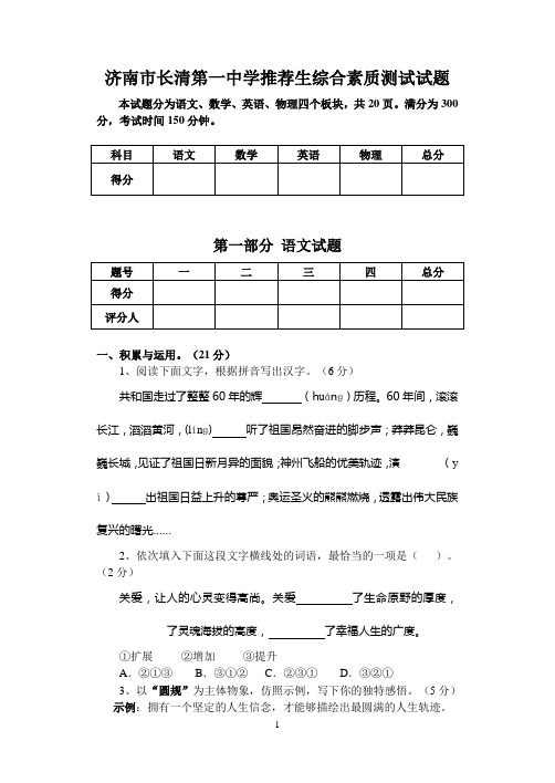 济南市长清第一中学推荐生综合素质测试试题