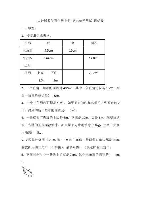 人教版数学五年级上册 第六单元测试 提优卷(含答案)