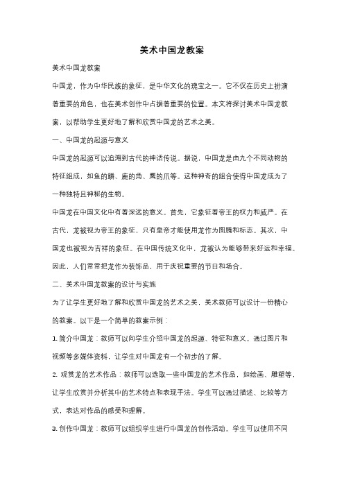 美术中国龙教案