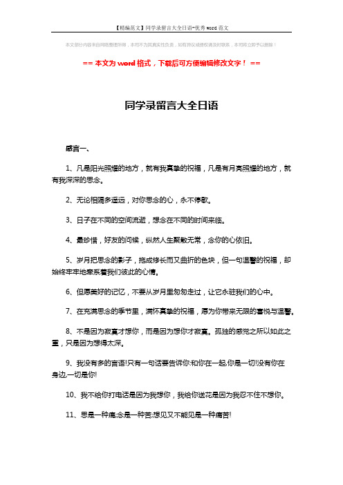 【精编范文】同学录留言大全日语-优秀word范文 (3页)
