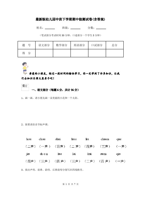 最新版幼儿园中班下学期期中检测试卷(含答案)