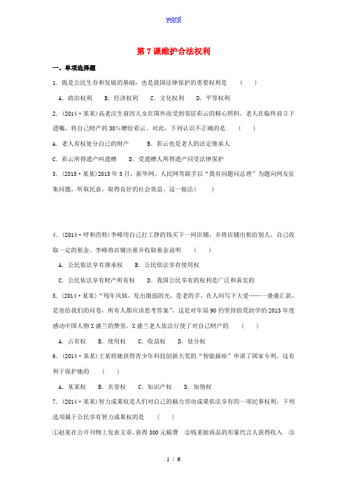九年级政治全册 第7课 维护合法权利练习 苏教版-苏教版初中九年级全册政治试题