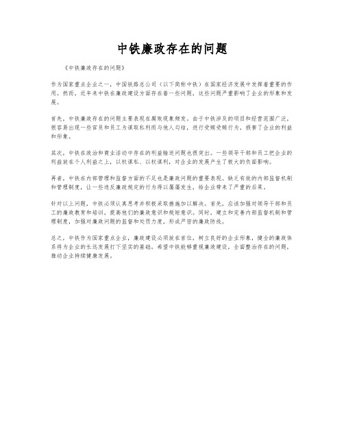 中铁廉政存在的问题