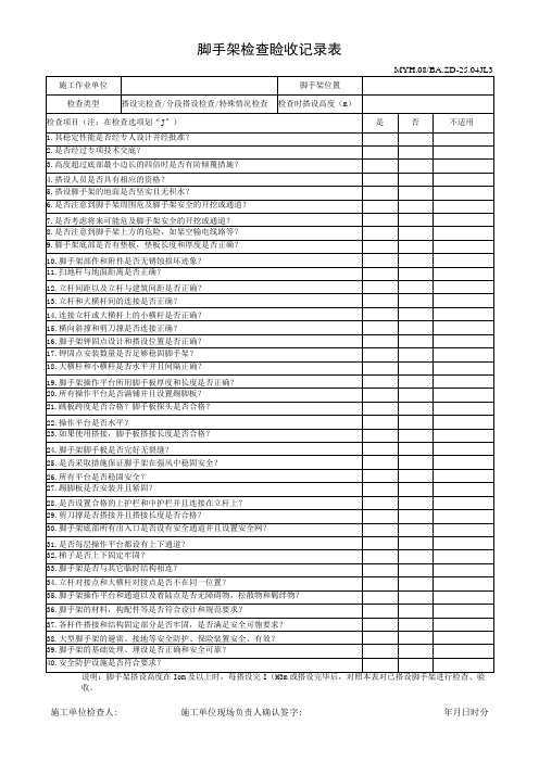 脚手架检查验收记录表