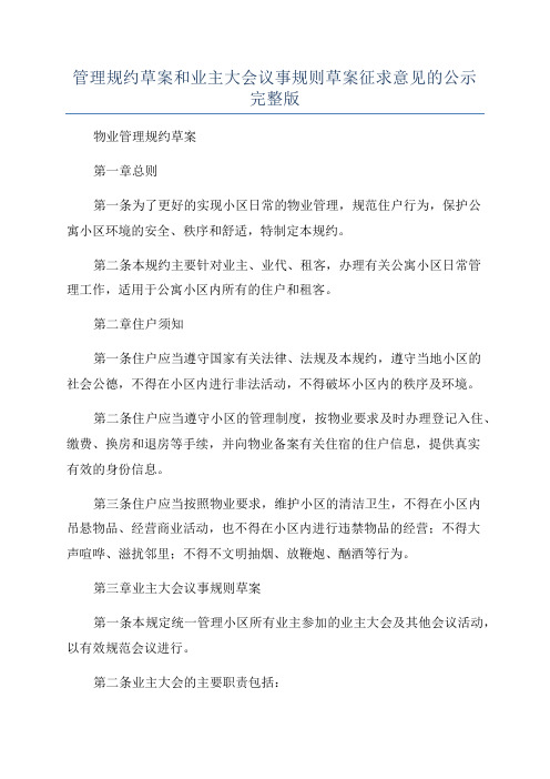 管理规约草案和业主大会议事规则草案征求意见的公示完整版