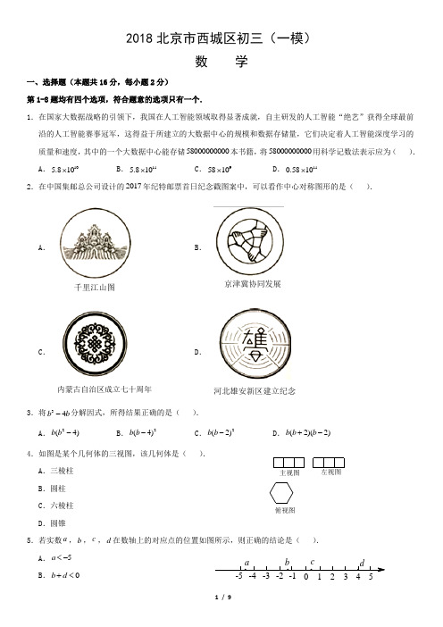 2017-2018年西城区数学初三一模真题试题-宣武门校区