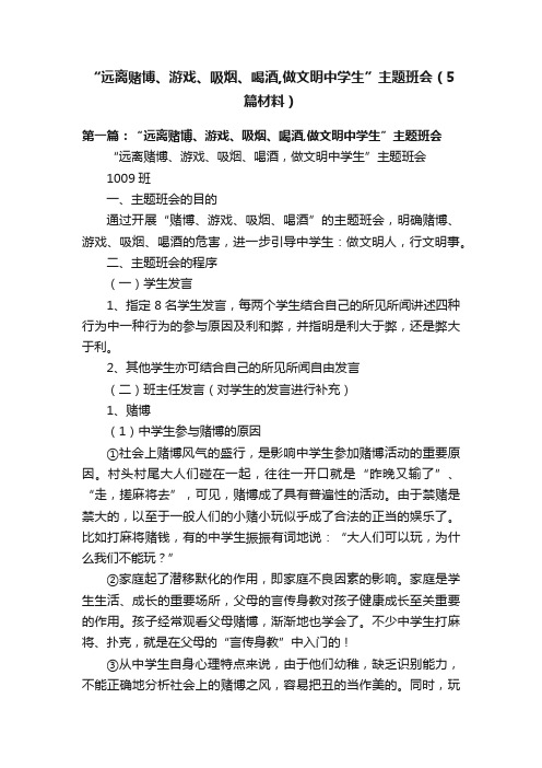 “远离赌博、游戏、吸烟、喝酒,做文明中学生”主题班会（5篇材料）