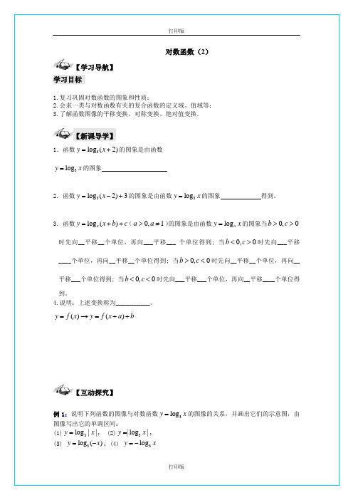 苏教版数学高一《对数函数》同步导学案