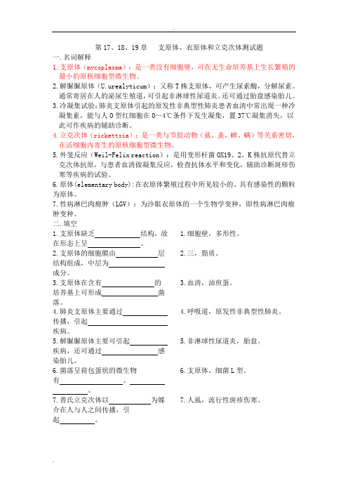 医学检验-微生物-支原体、衣原体和立克次体测试题