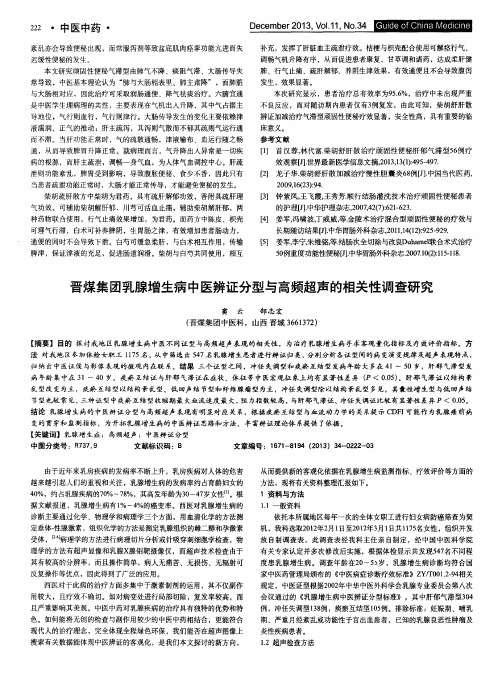 晋煤集团乳腺增生病中医辨证分型与高频超声的相关性调查研究