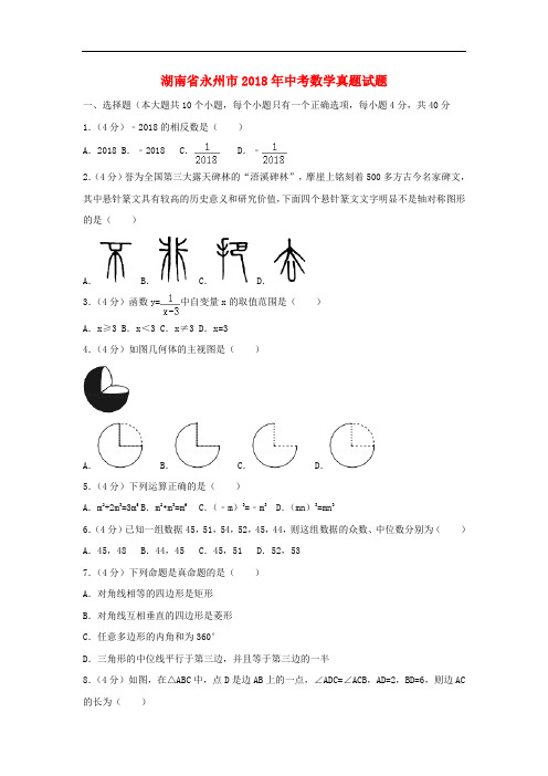 湖南省永州市中考数学真题试题(含解析)