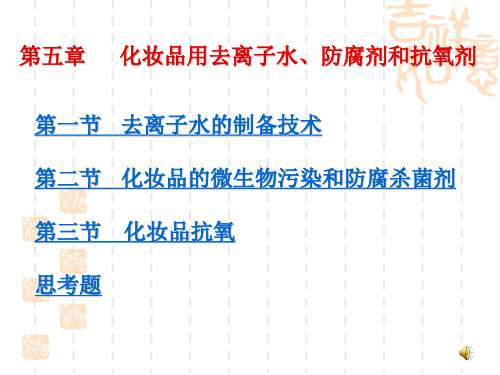 化妆品用去离子水