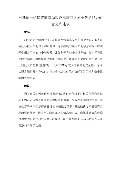 对基础电信运营商帮助客户提高网络安全防护能力的意见和建议