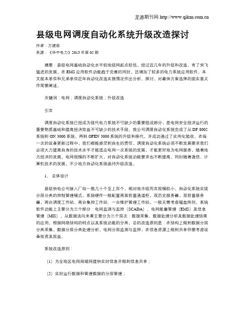 县级电网调度自动化系统升级改造探讨