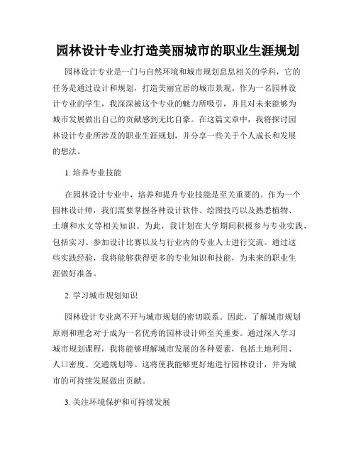 园林设计专业打造美丽城市的职业生涯规划