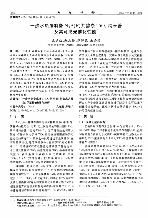 一步水热法制备N,S(F)共掺杂TiO2纳米管及其可见光催化性能