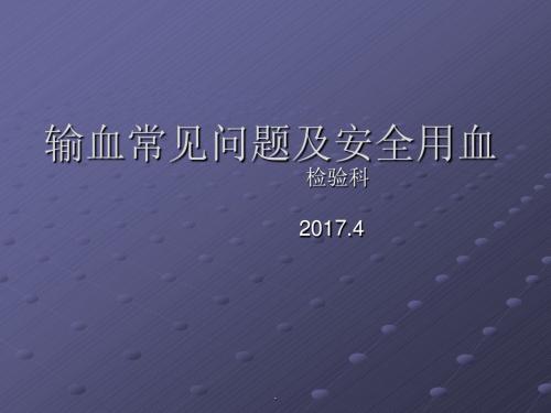 输血常见问题及安全用血PPT课件