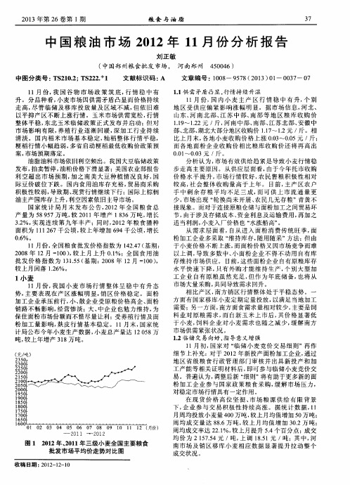 中国粮油市场2012年11月份分析报告