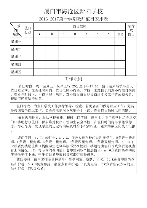 新阳学校教师值日安排表