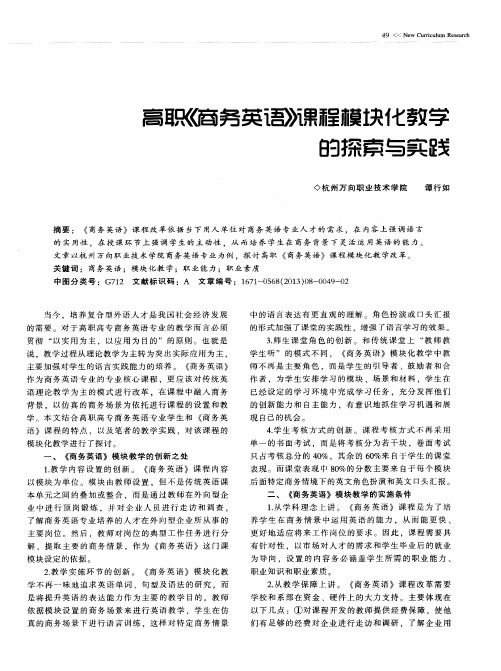 高职《商务英语》课程模块化教学的探索与实践