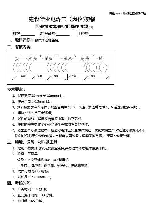 (完整word版)焊工技能操作题