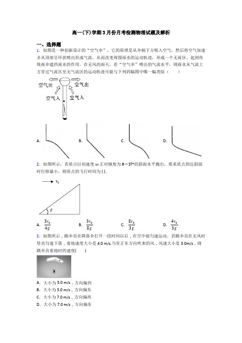 高一(下)学期3月份月考检测物理试题及解析