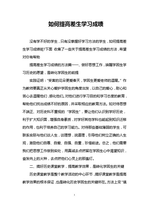 如何提高差生学习成绩