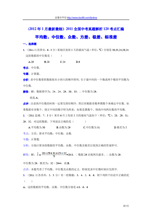 2011中考数学真题解析58 平均数、中位数、众数、方差、极差、标准差(含答案)