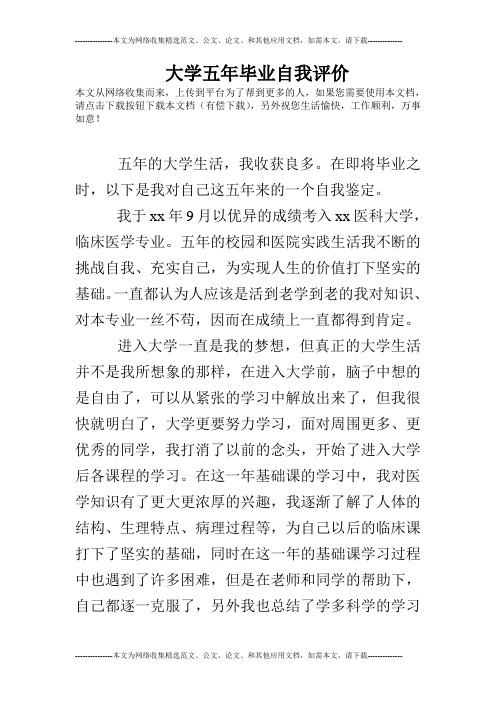 大学五年毕业自我评价