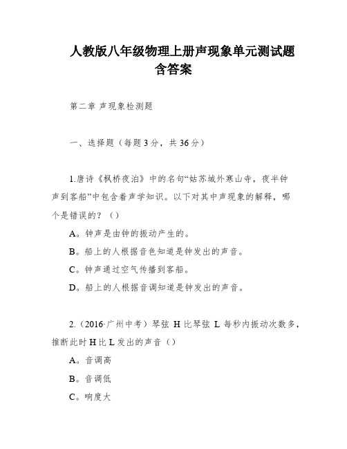 人教版八年级物理上册声现象单元测试题含答案