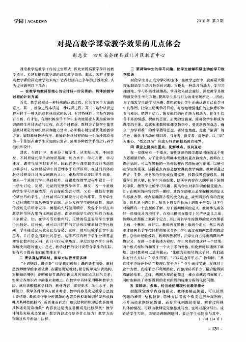 对提高数学课堂教学效果的几点体会