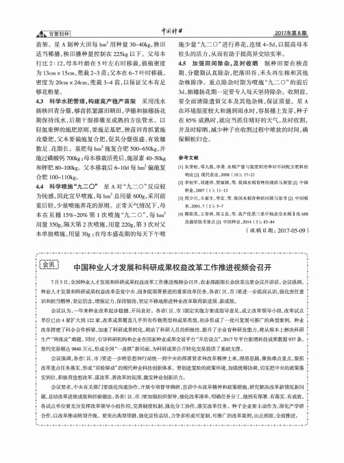 中国种业人才发展和科研成果权益改革工作推进视频会召开