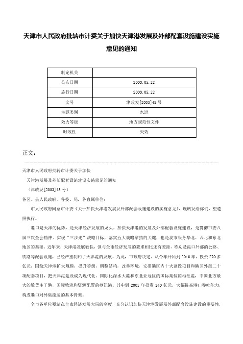 天津市人民政府批转市计委关于加快天津港发展及外部配套设施建设实施意见的通知-津政发[2003]45号