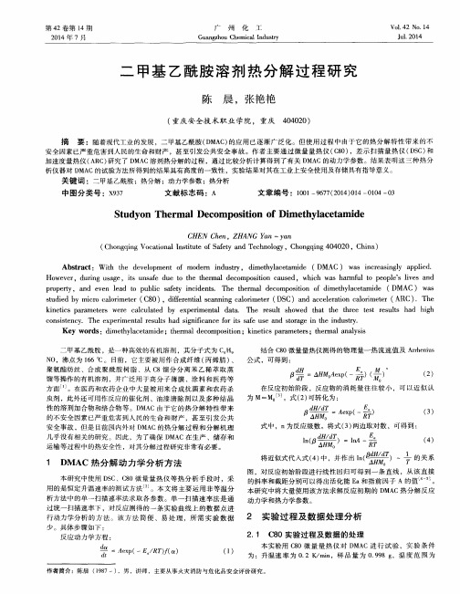 二甲基乙酰胺溶剂热分解过程研究