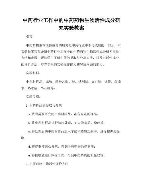 中药行业工作中的中药药物生物活性成分研究实验教案