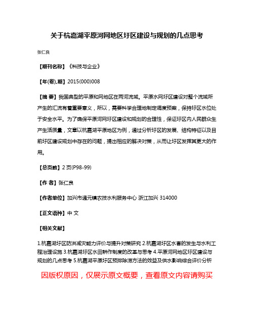 关于杭嘉湖平原河网地区圩区建设与规划的几点思考