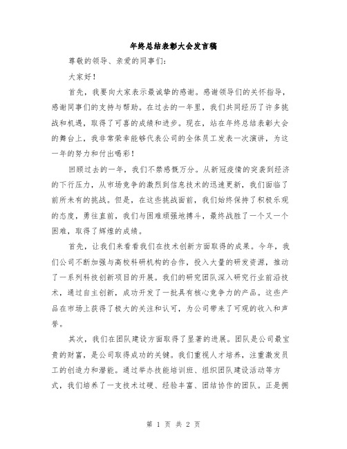 年终总结表彰大会发言稿