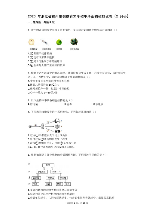 2020年浙江省杭州市锦绣育才学校中考生物模拟试卷(2月份)