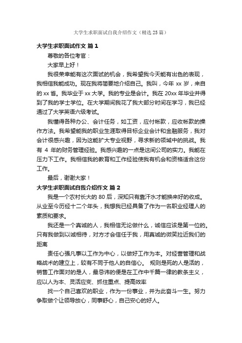 大学生求职面试自我介绍作文（精选25篇）