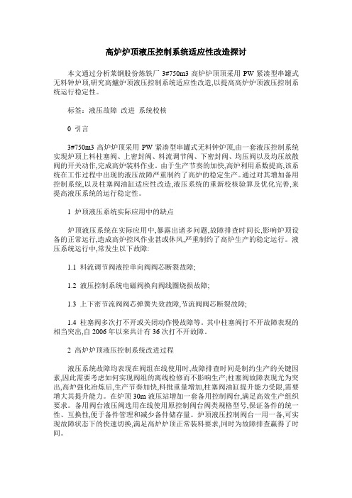 高炉炉顶液压控制系统适应性改造探讨