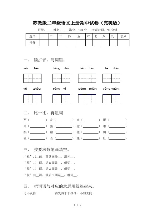 苏教版二年级语文上册期中试卷(完美版)