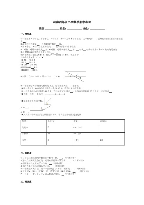 河南四年级小学数学期中考试带答案解析
