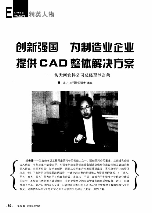 创新强国 为制造业企业提供CAD整体解决方案——访天河软件公司总经理兰富荣