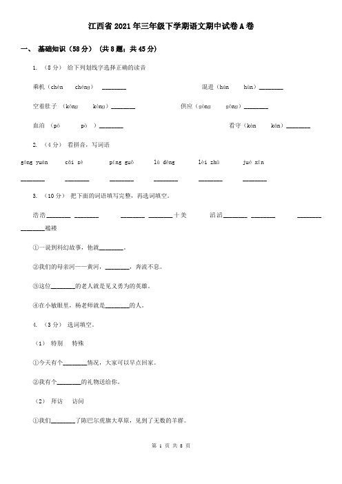 江西省2021年三年级下学期语文期中试卷A卷